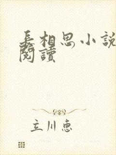 长相思小说免费阅读