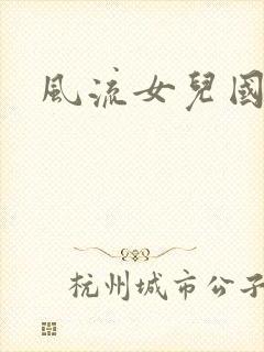 风流女儿国小说