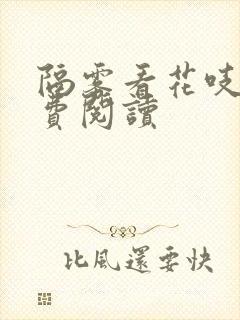 隔雾看花吱吱免费阅读