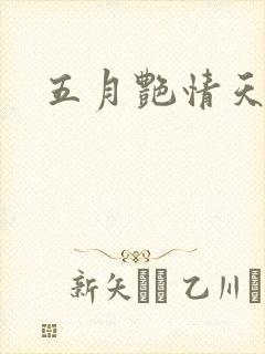 五月艳情天