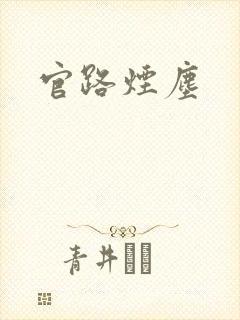 官路烟尘