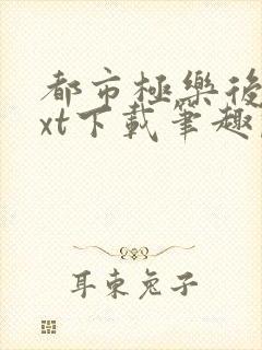 都市极乐后宫txt下载笔趣阁