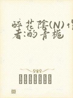 醉花阴(N)作者:酌青栀