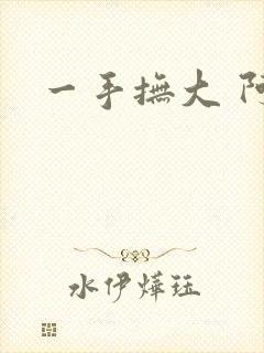一手抚大 阿司