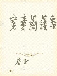 安奕周厚东全文免费阅读笔趣阁