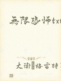 无限恐怖txt