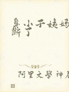 臭小子姨妈腰快断了