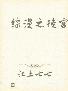 综漫之后宫无敌