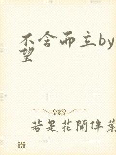 不含而立by既望