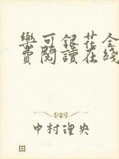 乐可银花全文免费阅读在线