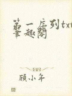 第一序列txt笔趣阁