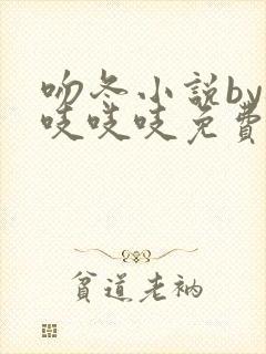 吻冬小说by桃吱吱吱免费阅读笔趣阁