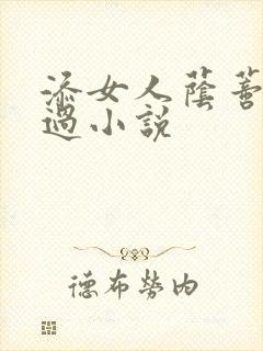 添女人荫蒂全部过小说