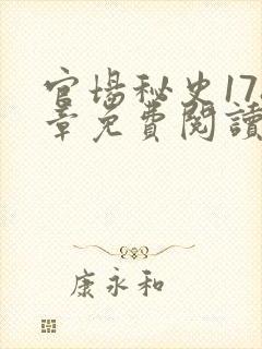 官场秘史178章免费阅读全文小说