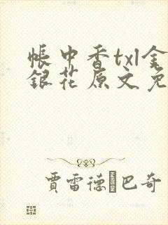 帐中香txl金银花原文免费