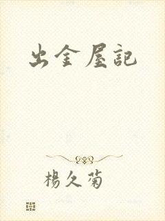 出金屋记