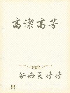 高洁高芳