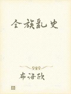全族乱史