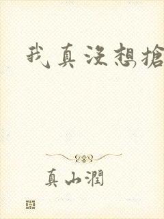 我真没想抢男主