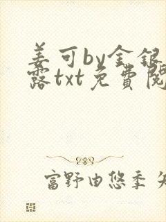 姜可by金银花露txt免费阅读