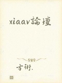 xiaav论坛