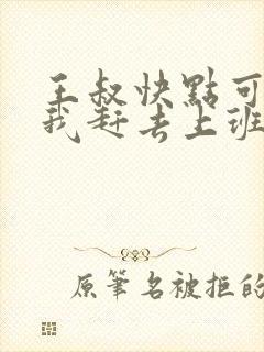 王叔快点可以吗我赶去上班