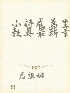 小诗成为生物课教具最新章节