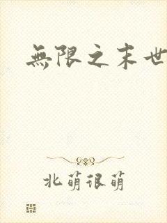 无限之末世轮回