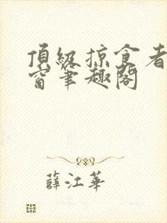 顶级掠食者无弹窗笔趣阁