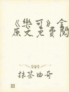 《乐可》金银花原文免费阅读