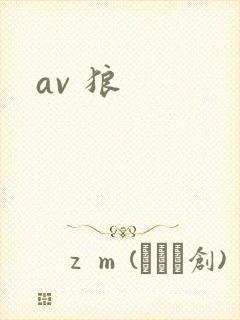 av 狼