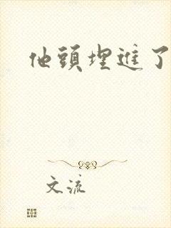 他头埋进了花蕊