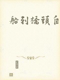 船到桥头自然沉