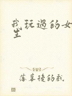 我玩过的女大学生