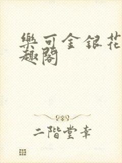 乐可金银花露笔趣阁