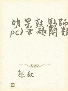 明星鼓励师(npc)笔趣阁类似