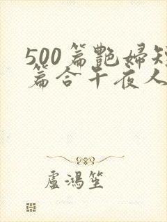 500篇艳妇短篇合午夜人