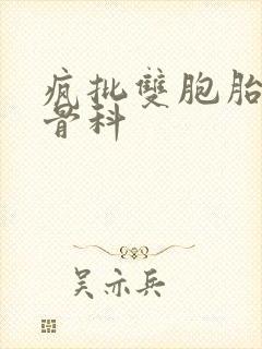 疯批双胞胎兄弟骨科