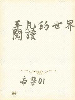 平凡的世界在线阅读