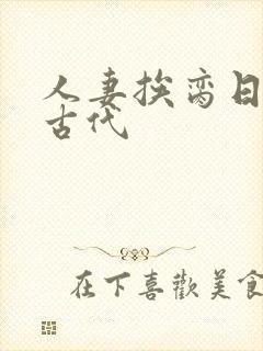 人妻挨脔日常h古代