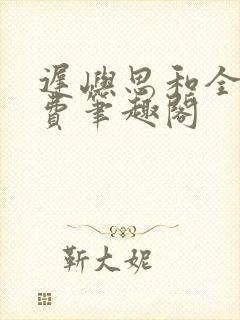 迟屿思和全文免费笔趣阁