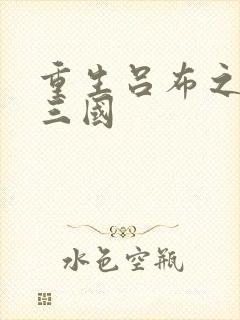 重生吕布之猎艳三国