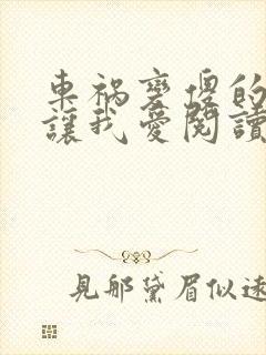 车祸变傻的妈妈让我爱阅读