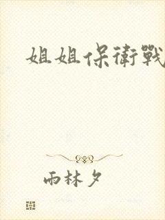 姐姐保卫战