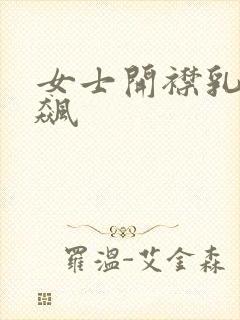 女士开襟乳液狂飙