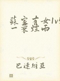 苏家有女1v5一蓑烟雨