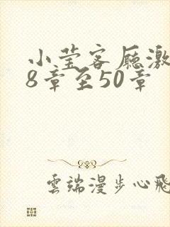 小莹客厅激情38章至50章