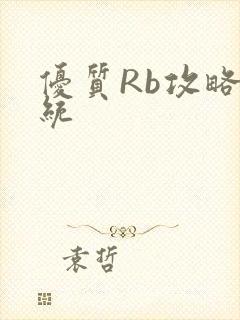 优质Rb攻略系统
