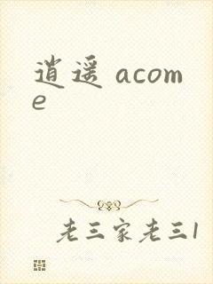 逍遥 acome
