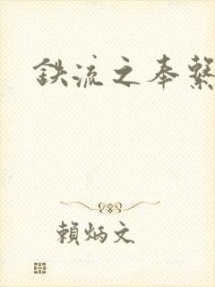 铁流之奉系军阀